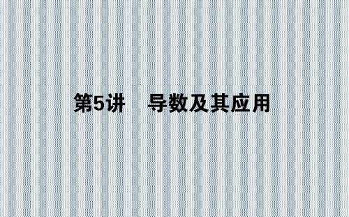 2013年高考数学理科新课标版二轮复习专题突破课件1.5导数及其应用