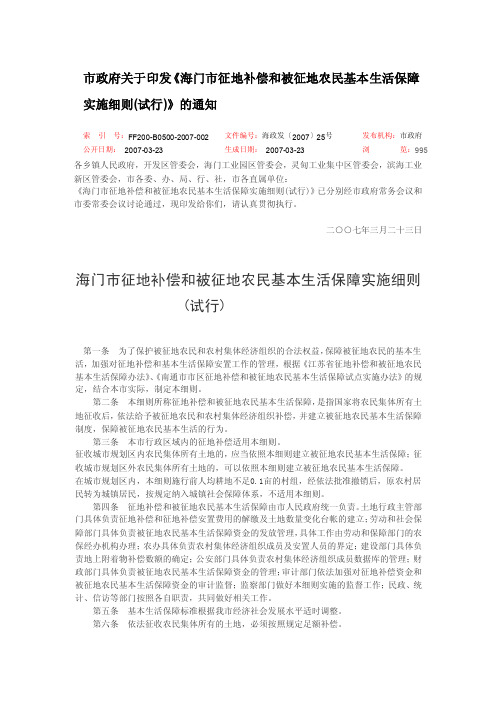 [定稿]海政发（2007）25号_海门市征地补偿和被征地农民基本生活保障实施细则（试行）