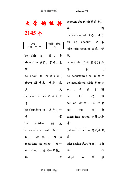 大学英语词组共2145个之欧阳理创编