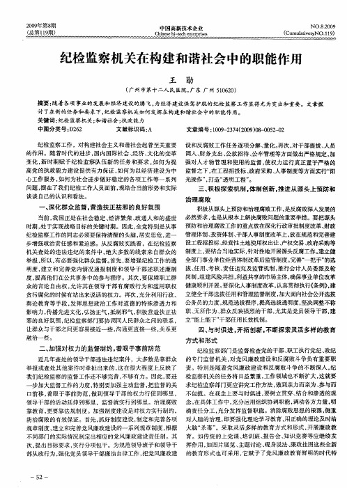 纪检监察机关在构建和谐社会中的职能作用