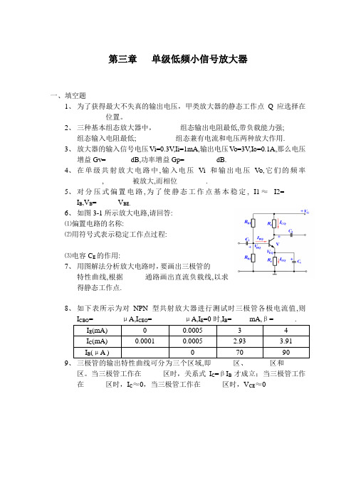 第三章单级低频小信号放大器