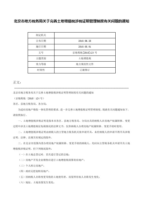 北京市地方税务局关于完善土地增值税涉税证明管理制度有关问题的通知-京地税地[2010]124号