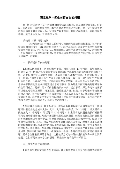 课堂教学中师生对话存在的问题