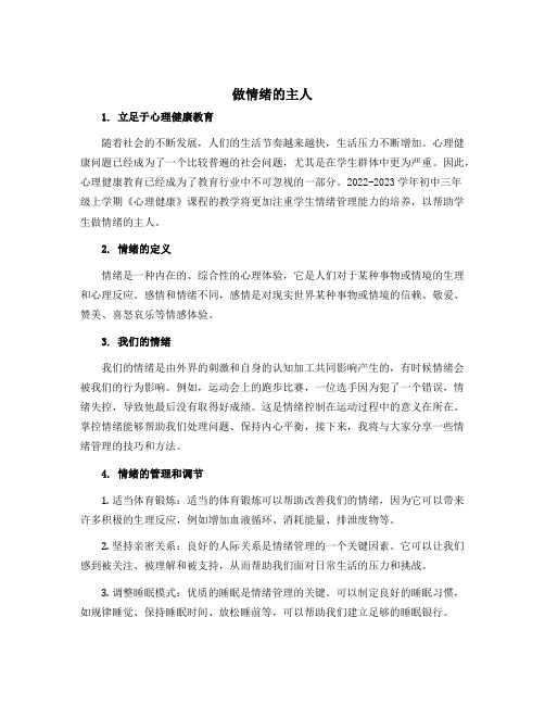 做情绪的主人 (说课稿)2022-2023学年心理健康三年级上册 