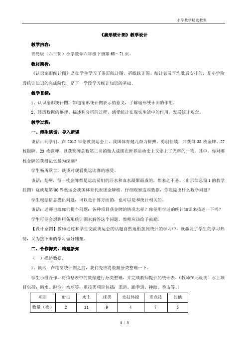 《扇形统计图(信息窗1)》教学设计