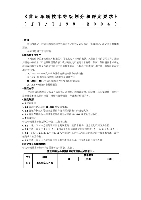 JTT营运车辆技术等级划分和评定要求