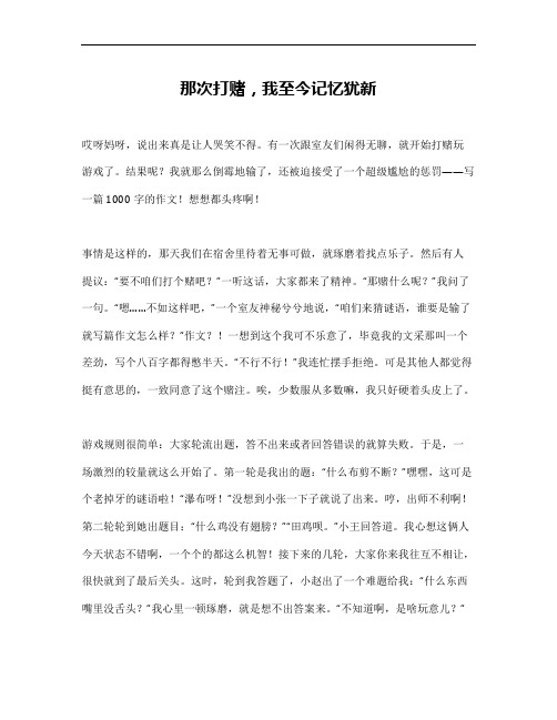 打赌输了被惩罚1000字的作文