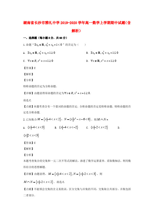 湖南省长沙市雅礼中学2019_2020学年高一数学上学期期中试题(含解析)