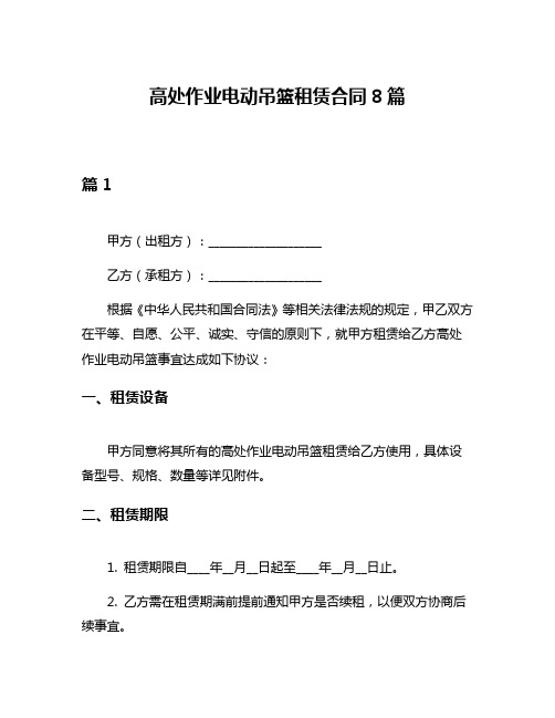 高处作业电动吊篮租赁合同8篇
