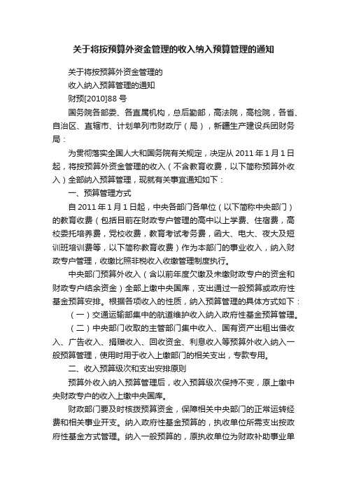 关于将按预算外资金管理的收入纳入预算管理的通知