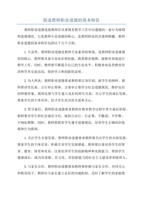 简述教师职业道德的基本特征