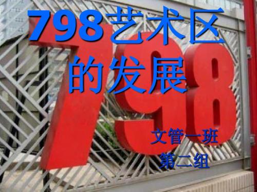 798艺术街区