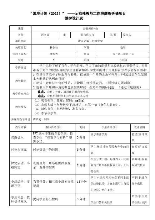 数学七年级互余与互补教学设计