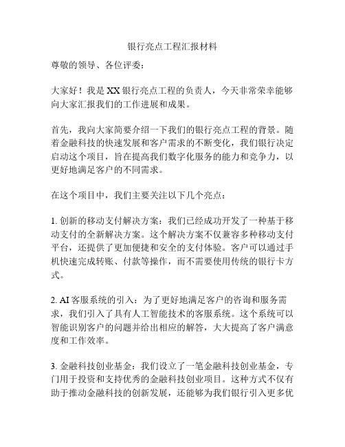 银行亮点工程汇报材料