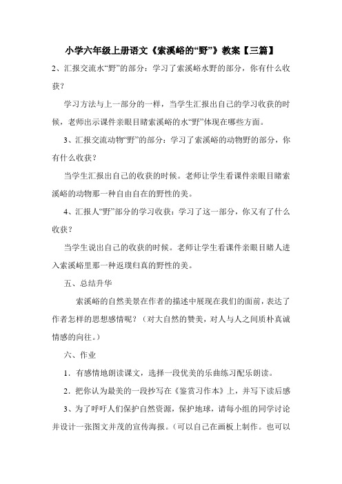 小学六年级上册语文《索溪峪的“野”》教案【三篇】.doc