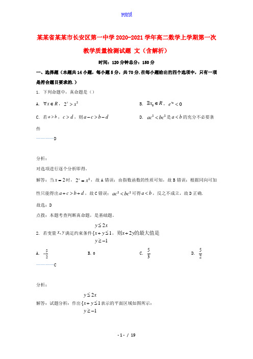 陕西省西安市长安区第一中学2020_2021学年高二数学上学期第一次教学质量检测试题文含解析