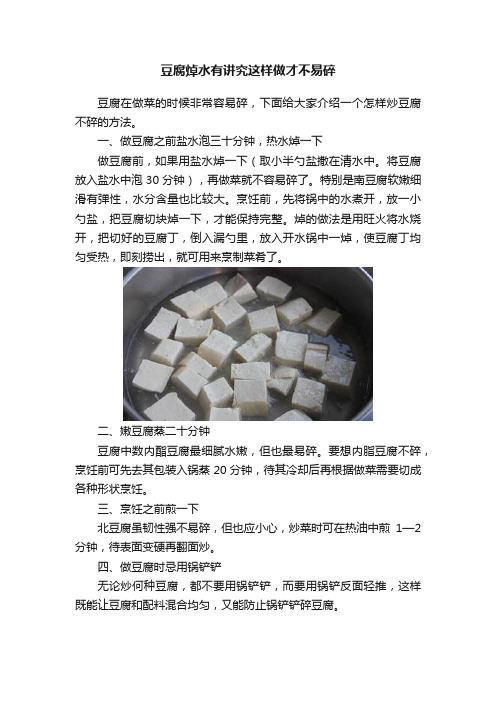 豆腐焯水有讲究这样做才不易碎