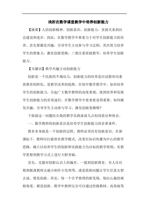 在数学课堂教学中培养创新能力