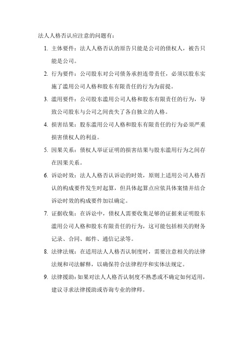 法人人格否认应注意的问题