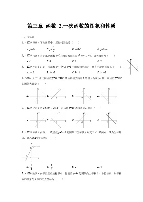 第三章 函数 2.一次函数的图象和性质(含答案)