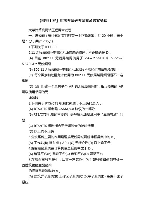 【网络工程】期末考试必考试卷及答案多套