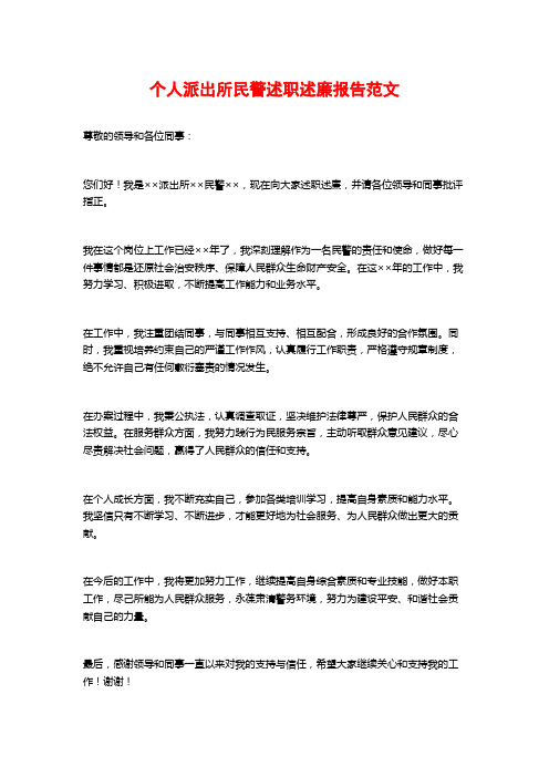 个人派出所民警述职述廉报告范文