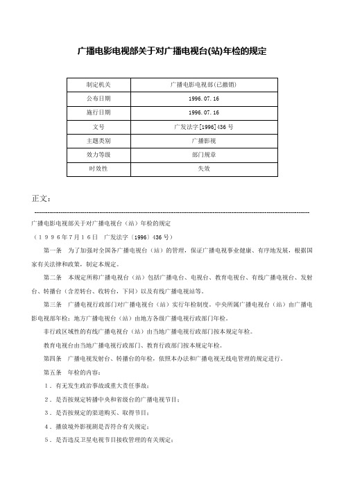 广播电影电视部关于对广播电视台(站)年检的规定-广发法字[1996]436号