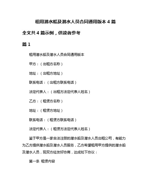 租用潜水船及潜水人员合同通用版本4篇