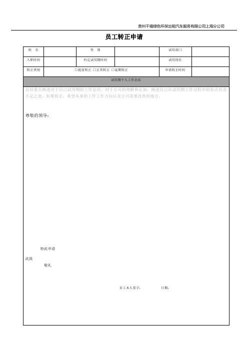 人事行政新员工转正申请—审批表