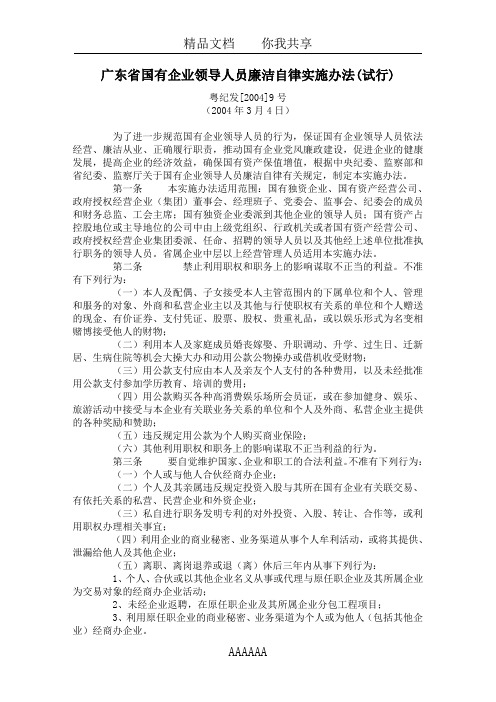 广东省国有企业领导人员廉洁自律实施办法(试行)