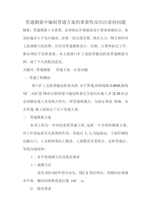 贯通测量中编制贯通方案的重要性及应注意的问题