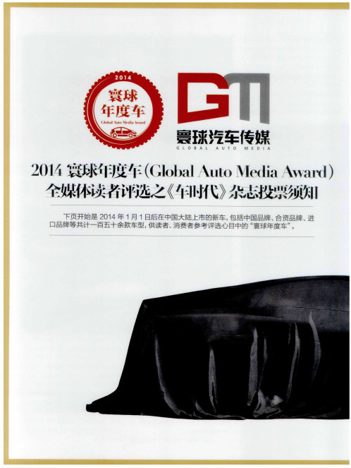 2014寰球年度车(Global Auto Media Award)全媒体读者评选之《车时代》杂