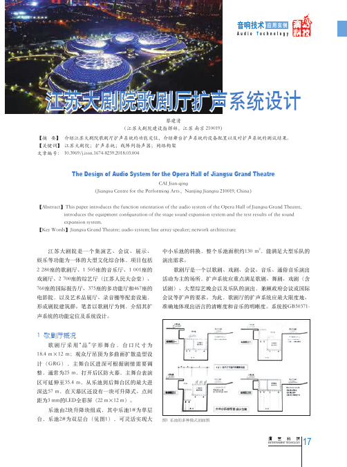 江苏大剧院歌剧厅扩声系统设计