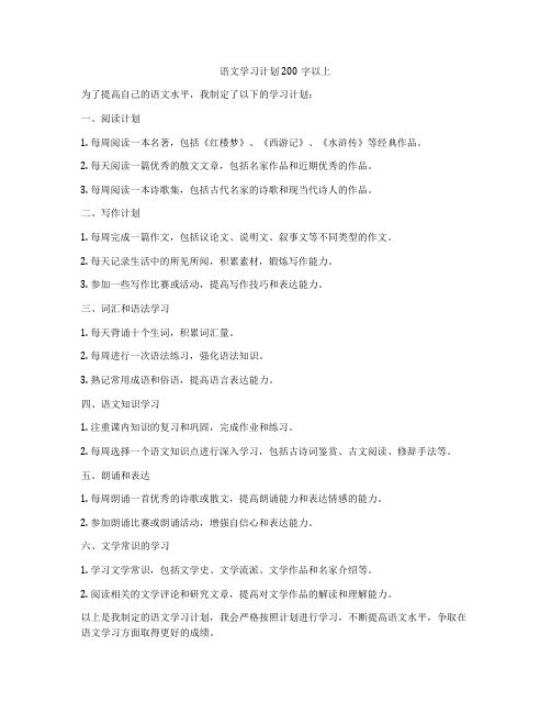 语文学习计划200字以上