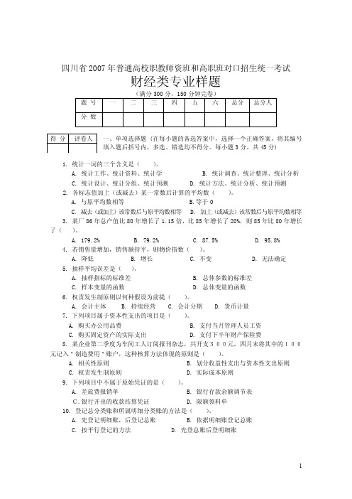 2007年四川省财经专业对口升学试题（含答案）