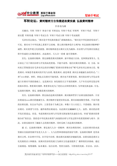 军转论坛:黄河精神万古传推进治黄实践 弘扬黄河精神