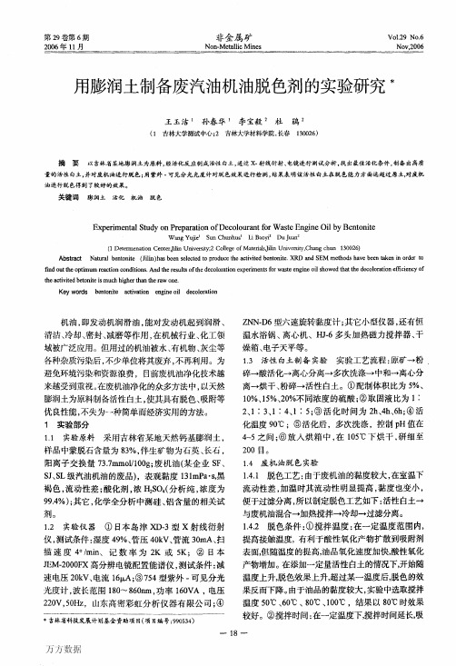 用膨润土制备废汽油机油脱色剂的实验研究