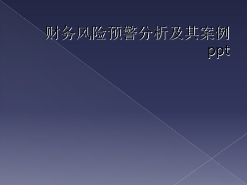 财务风险预警分析及其案例ppt 