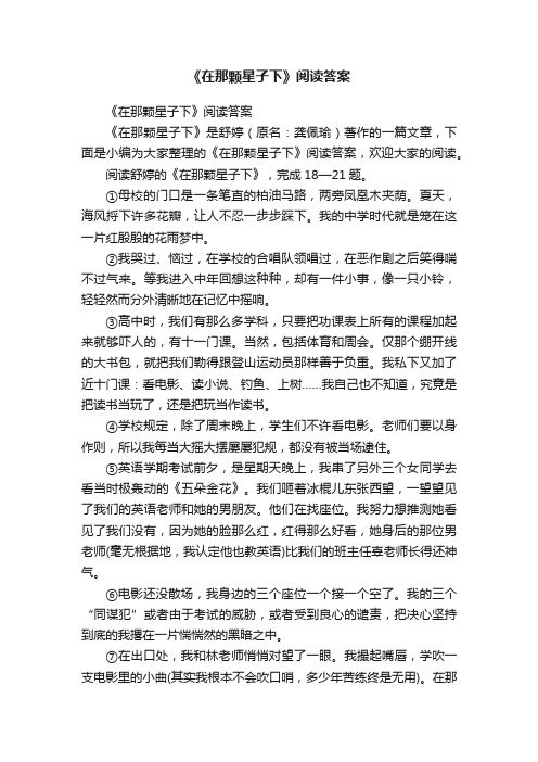 《在那颗星子下》阅读答案