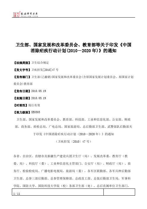 卫生部、国家发展和改革委员会、教育部等关于印发《中国消除疟疾