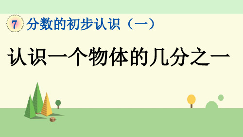 苏教版数学三年级上册   认识一个物体的几分之一