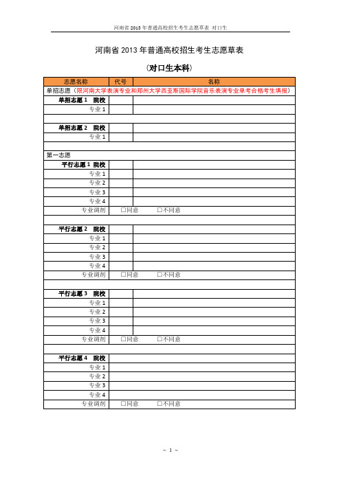 河南省2013年普通高校招生考生志愿草表_对口生