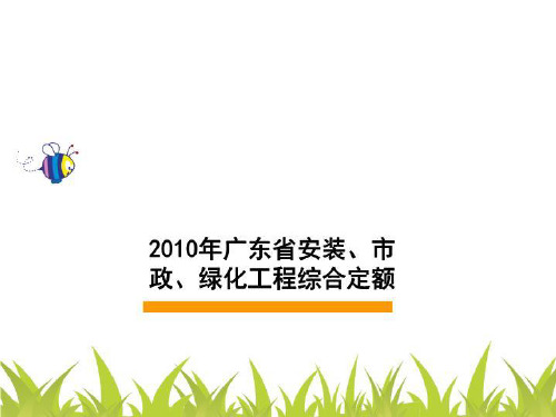 2010年广东省安装、市政、绿化工程综合定额