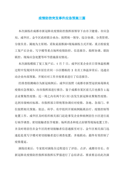 疫情防控突发事件应急预案三篇