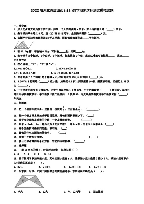 2022届河北省唐山市五(上)数学期末达标测试模拟试题