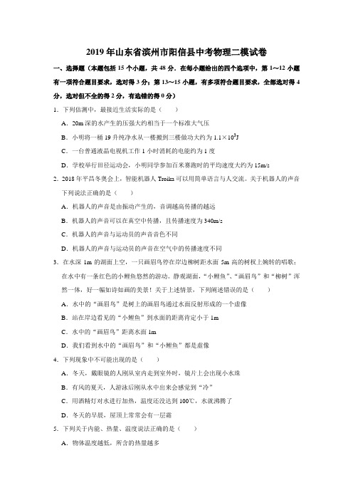 2019年山东省滨州市阳信县中考物理二模试卷(解析版)