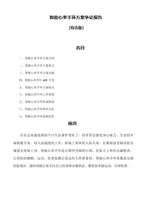 智能心率手环方案研究报告