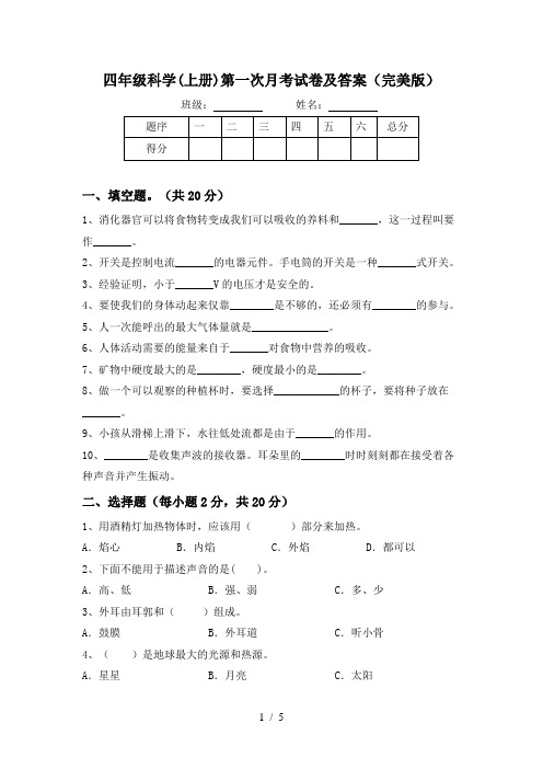 四年级科学(上册)第一次月考试卷及答案(完美版)