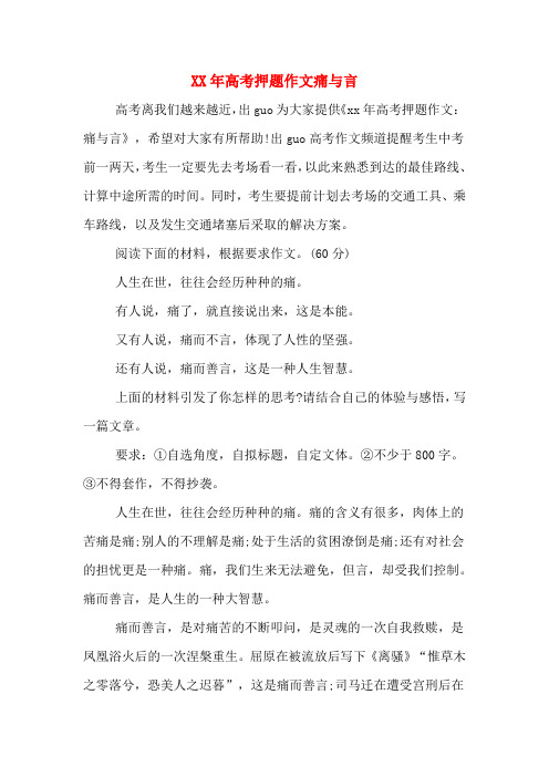 XX年高考押题作文痛与言