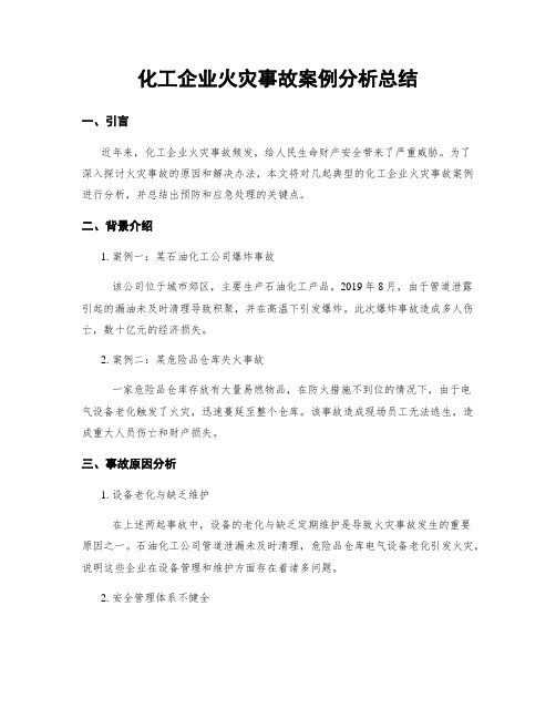 化工企业火灾事故案例分析总结